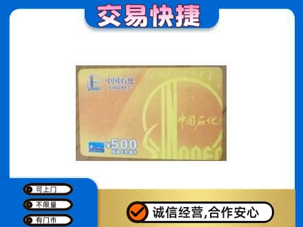 三沙西沙上门回收石化加油卡